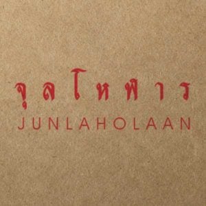 คอร์ดเพลง สบายดี จุลโหฬาร คอร์ดเพลง สบายดี จุลโหฬาร