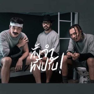  ทั้งจำทั้งปรับ แสตมป์ STAMP