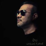 คอร์ดเพลง กรรม ป้าง นครินทร์