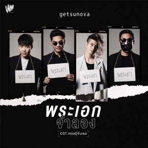 คอร์ดเพลง FAKE PROTAGONIST Getsunova