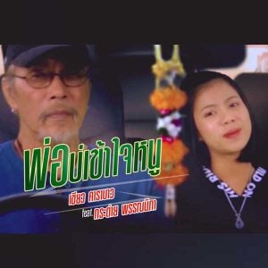 คอร์ดเพลง พ่อบ่เข้าใจหนู เขียว คาราบาว