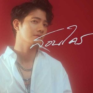 คอร์ดเพลง สอนใคร เป้ อารักษ์