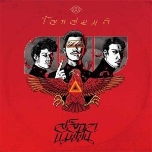 คอร์ดเพลง โลกสมมุติ Slot Machine