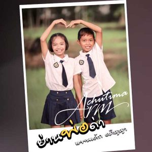 คอร์ดเพลง ย่านพ่อด่า แพนเค้ก อภิญญา