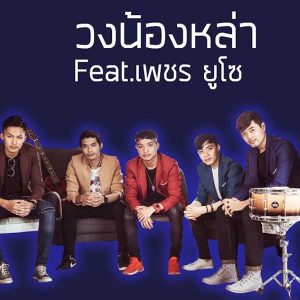 คอร์ดเพลง ยังลืมบ่ได้ วงน้องหล่า