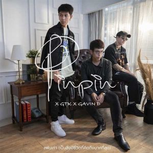 คอร์ดเพลง แฟนเก่า (เป็นสิ่งมีชีวิตที่คิดถึงมากที่สุด) Pinpin