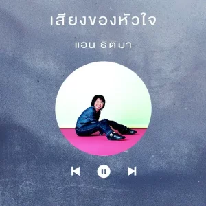 คอร์ดเพลง เสียงของหัวใจ แอน ธิติมา คอร์ดเพลง เสียงของหัวใจ แอน ธิติมา