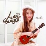 คอร์ดเพลง ออมยิ้ม Aueyauey เอ๋ยเอ้ย