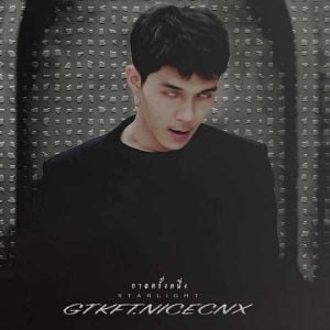 คอร์ดเพลง กาลครั้งหนึ่ง GTK