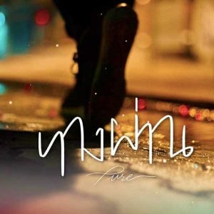 คอร์ดเพลง ทางผ่าน Pure