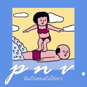 คอร์ดเพลง ฉันเป็นทะเล (ไม่ใช่เขา) p n v .