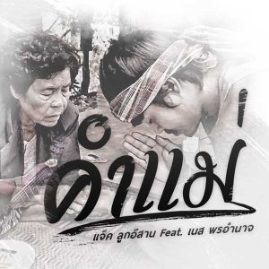 คอร์ดเพลง คำแม่ แจ็ค ลูกอีสาน