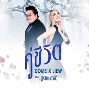 คอร์ดเพลง คู่ชีวิต โดม จารุวัฒน์