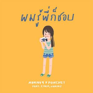 คอร์ดเพลง ผมรู้พี่ก็ชอบ NONNY9