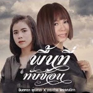 คอร์ดเพลง พื้นที่ทับซ้อน จินตหรา พูนลาภ