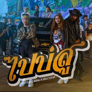  ไปบ่สู ต้าต้า ด้งเด้ง ฟิฟิล์ม