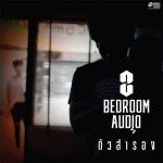 คอร์ดเพลง ตัวสำรอง Bedroom Audio