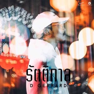 คอร์ดเพลง รัตติกาล D Gerrard