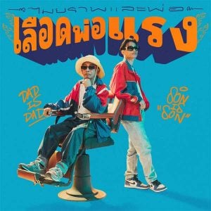 คอร์ดเพลง เลือดพ่อแรง MAIYARAP