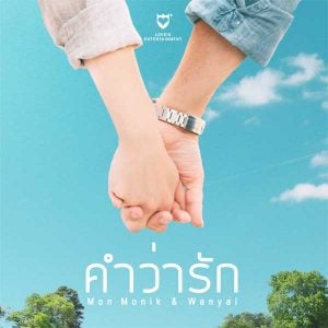 คอร์ดเพลง คำว่ารัก มน Monik