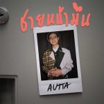 คอร์ดเพลง ชายหน้ามึน AUTTA