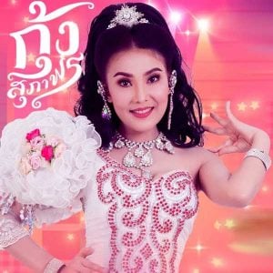 คอร์ดเพลง ผัวมา กุ้ง สุภาพร สายรักษ์