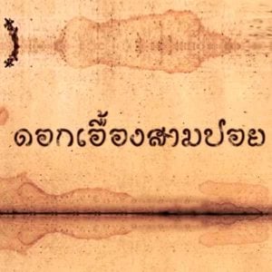 คอร์ดเพลง ดอกเอื้องสามปอย ILLSLICK