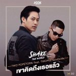 คอร์ดเพลง เขาคิดถึงเธอแล้ว ตู่ ภพธร ft. TWOPEE