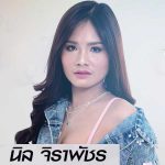 นิล จิราพัชร