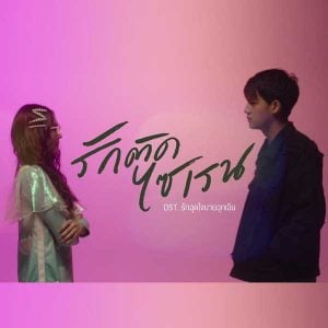 คอร์ดเพลง รักติดไซเรน ไอซ์ พาริส