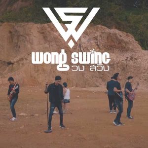  ขอแช่ง วงสวิง