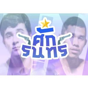 คอร์ดเพลง ศักรินทร์ NaraNo