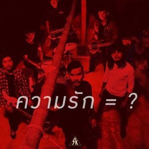 คอร์ดเพลง หมึกเล่นไฟ สงกรานต์