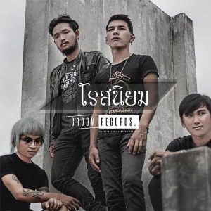 คอร์ดเพลง เปลี่ยนใจได้ไหม โรสนิยม