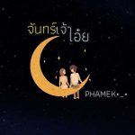 คอร์ดเพลง จันทร์เจ้าเอ๋ย PHAMEK