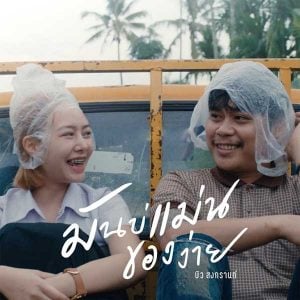 คอร์ดเพลง มันบ่แม่นของง่าย บิว สงกรานต์