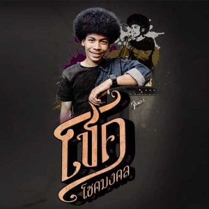 คอร์ดเพลง สถานการณ์คับขัน โชค โชคมงคล