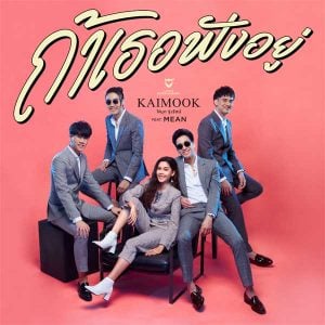 คอร์ดเพลง ถ้าเธอฟังอยู่ ไข่มุก รุ่งรัตน์