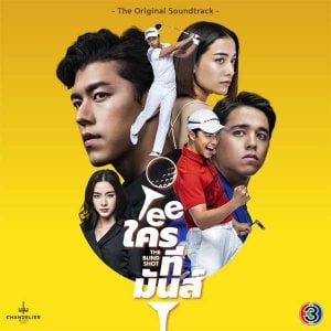 คอร์ดเพลง ฉันยัง ดา เอ็นโดรฟิน