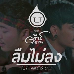 คอร์ดเพลง ลืมไม่ลง ทีที T_T