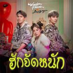 WONDERFRAME - ฮักจัดหนัก