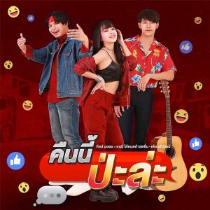 คอร์ดเพลง คืนนี้ป่ะล่ะ เจนนี่ ได้หมดถ้าสดชื่น