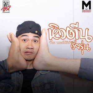 คอร์ดเพลง หิวตีนวัยรุ่น จ๊าบ พงศ์พันธ์ คอร์ดเพลง หิวตีนวัยรุ่น จ๊าบ พงศ์พันธ์