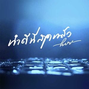 คอร์ดเพลง ทำดีที่สุดแล้ว Pure