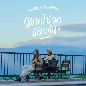 คอร์ดเพลง อยากให้มาด้วยกัน เอิ๊ต ภัทรวี