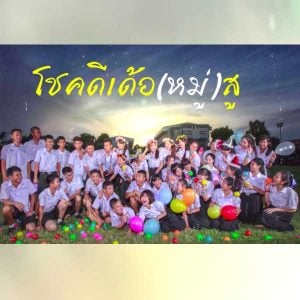 คอร์ดเพลง โชคดีเด้อ(หมู่)สู คอม คำเตย
