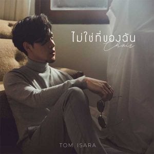 คอร์ดเพลง ไม่ใช่ที่ของฉัน (Chair) ทอม อิศรา