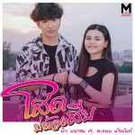 คอร์ดเพลง โสดบ่ต้องสืบ มิว มหาซน ft. คะแนน นัจนันท์