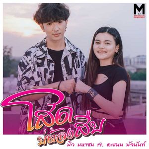 คอร์ดเพลง โสดบ่ต้องสืบ มิว มหาซน
