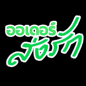 คอร์ดเพลง ออเดอร์ส่งรัก ลำเพลิน วงศกร